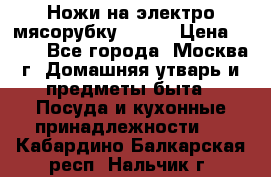 Ножи на электро мясорубку BRAUN › Цена ­ 350 - Все города, Москва г. Домашняя утварь и предметы быта » Посуда и кухонные принадлежности   . Кабардино-Балкарская респ.,Нальчик г.